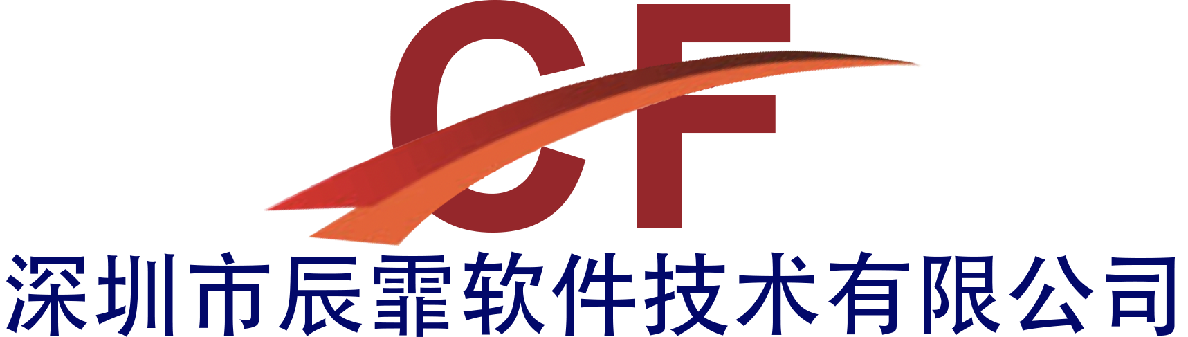 深圳市辰霏软件技术有限公司